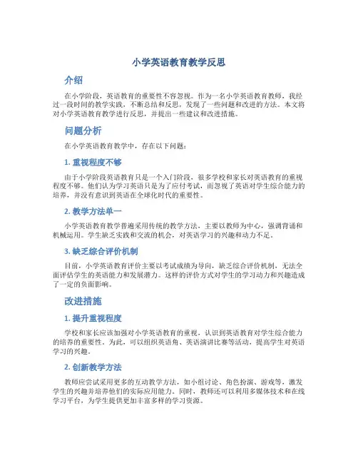小学英语教育教学反思
