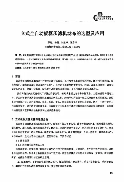 立式全自动板框压滤机滤布的选型及应用