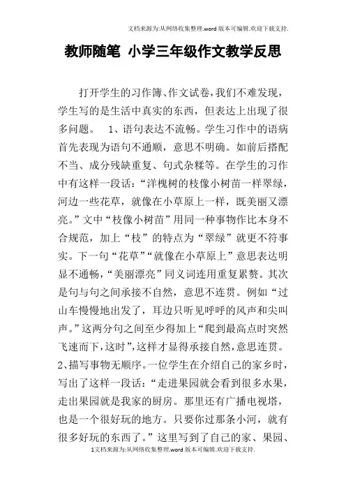 教师随笔小学三年级作文教学反思