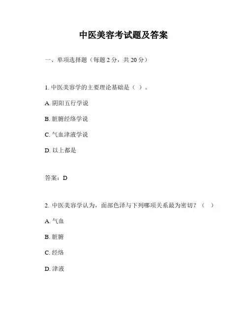 中医美容考试题及答案
