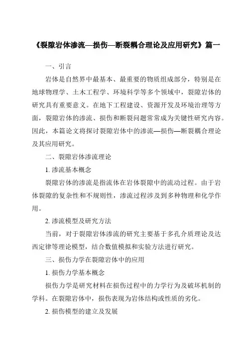 《2024年裂隙岩体渗流—损伤—断裂耦合理论及应用研究》范文