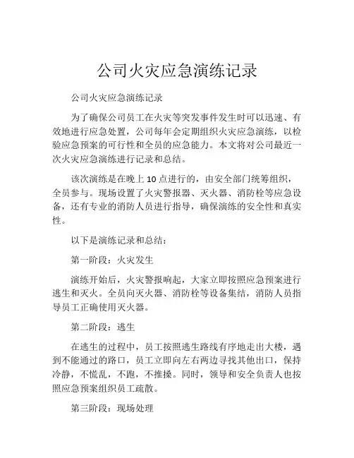 公司火灾应急演练记录