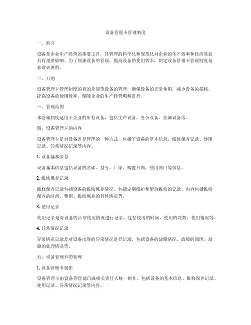 设备管理卡管理制度