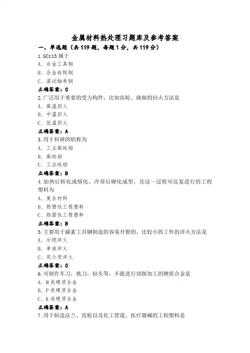 金属材料热处理习题库及参考答案