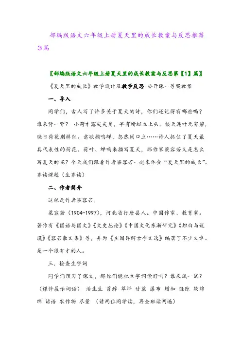2024年部编版语文六年级上册夏天里的成长教案与反思推荐3篇