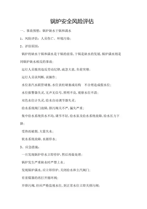 锅炉安全风险评估