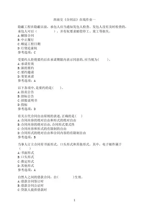 西南交通大学《合同法》-在线作业一