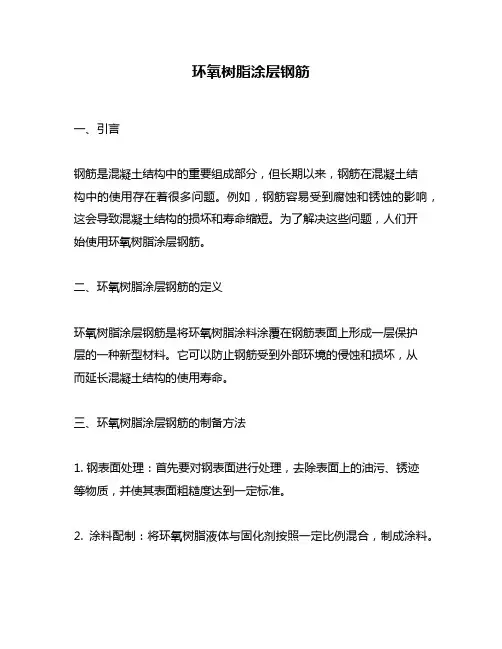 环氧树脂涂层钢筋