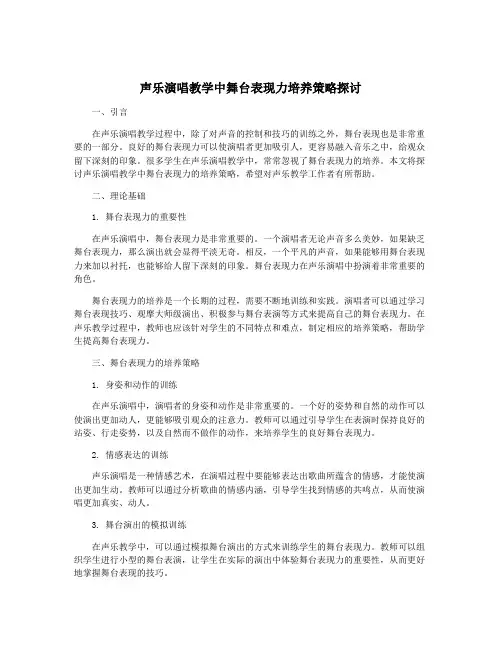 声乐演唱教学中舞台表现力培养策略探讨
