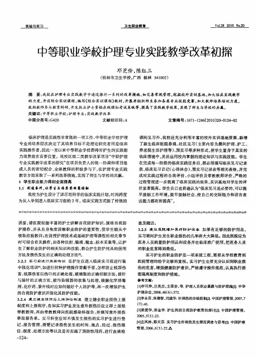 中等职业学校护理专业实践教学改革初探