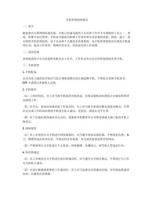 手机管理制度格式