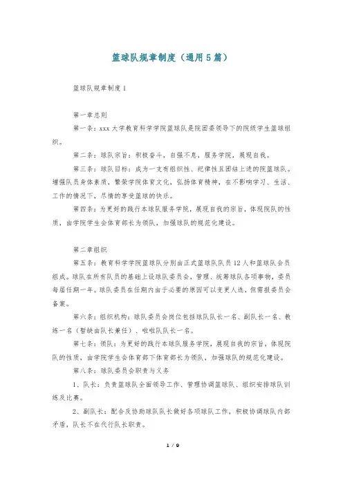 篮球队规章制度(通用5篇)