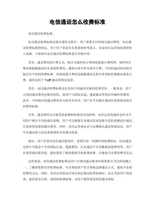 电信通话怎么收费标准