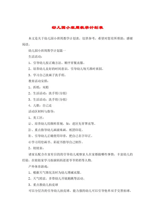 幼儿园小班周教学计划表