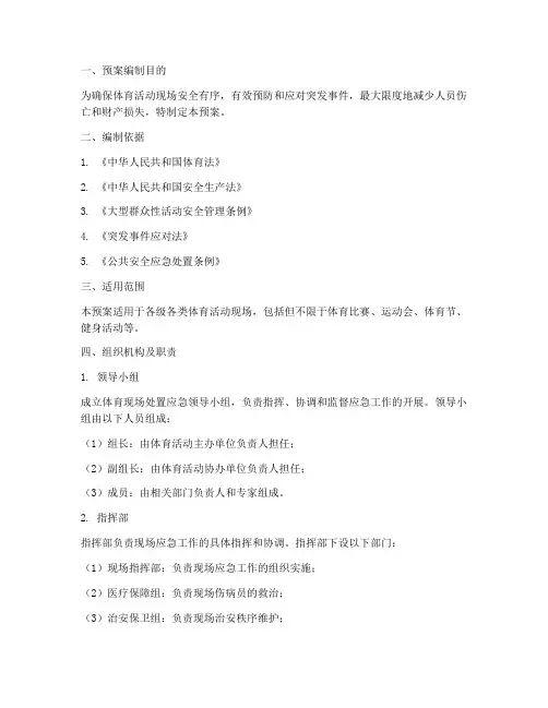 体育现场处置应急预案
