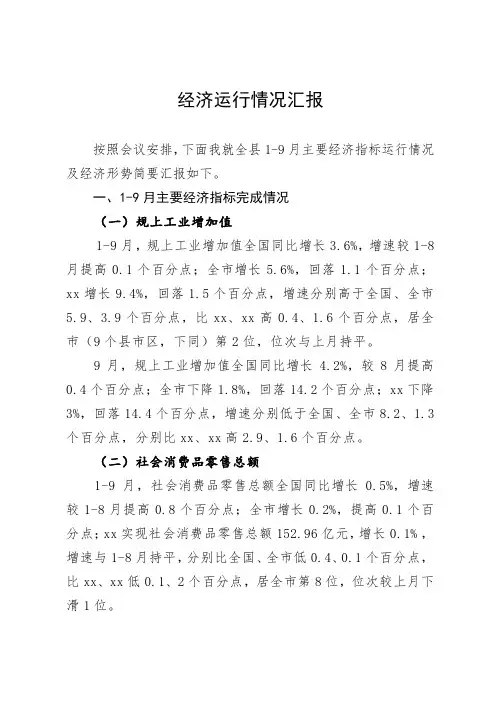 经济运行情况汇报