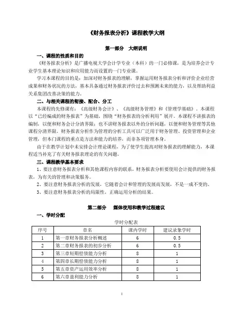 (财务报表管理)财务报表分析课程教学大纲