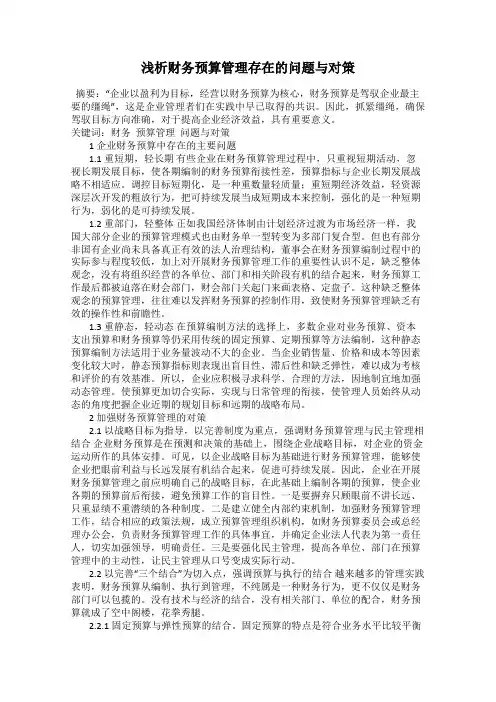 浅析财务预算管理存在的问题与对策