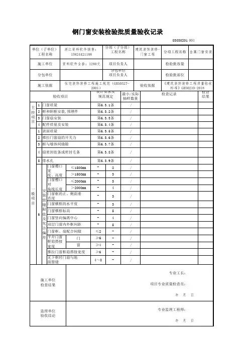 2018 建筑装饰装修-电子版新表格(建筑装饰装修(GB50210-2018)-钢门窗安装检验批质量验收记录