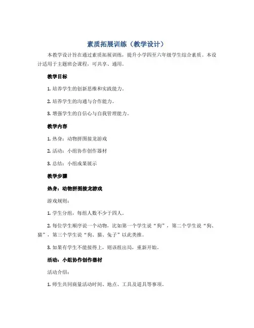 《素质拓展训练》(教学设计)-小学四-六年级主题班会通用版