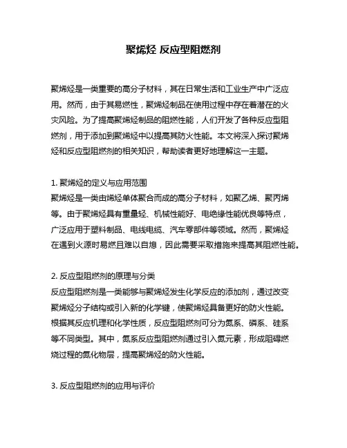 聚烯烃 反应型阻燃剂