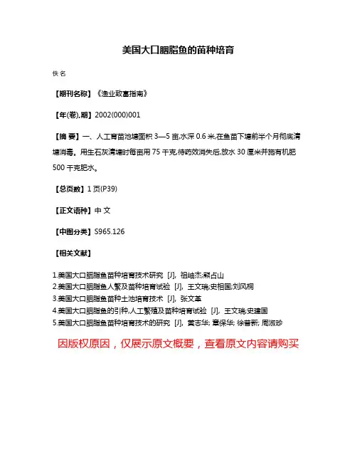 美国大口胭脂鱼的苗种培育