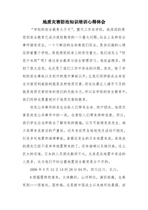地质灾害防治知识培训心得体会