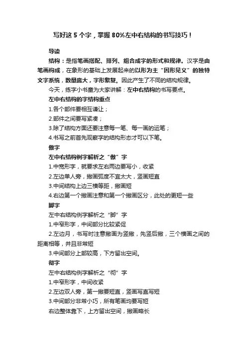 写好这5个字，掌握80%左中右结构的书写技巧！