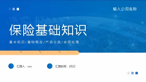 新版保险基础知识培训解读PPT课件