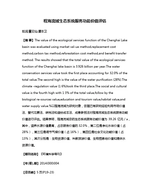 程海流域生态系统服务功能价值评估