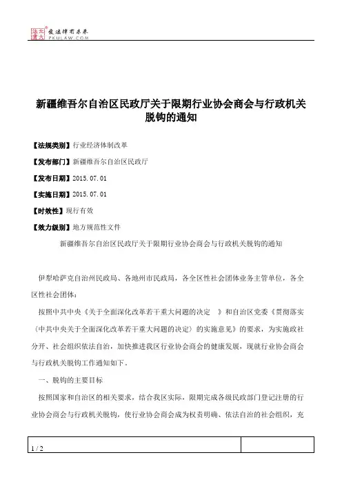新疆维吾尔自治区民政厅关于限期行业协会商会与行政机关脱钩的通知