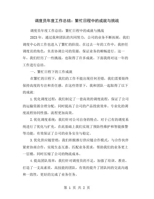 调度员年度工作总结：繁忙日程中的成就与挑战