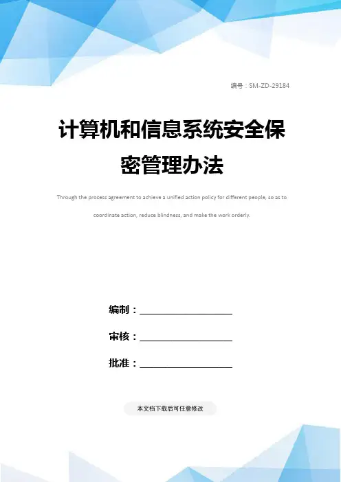 计算机和信息系统安全保密管理办法