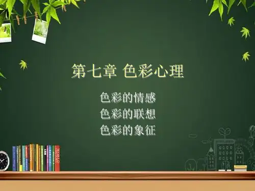 色彩心理 PPT课件