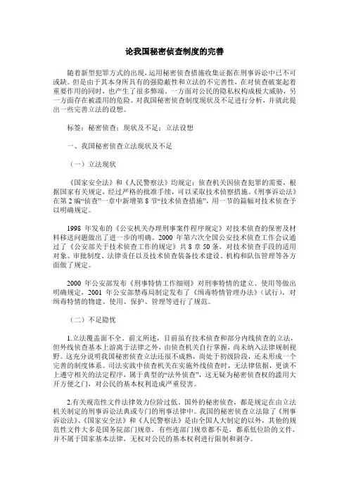 论我国秘密侦查制度的完善
