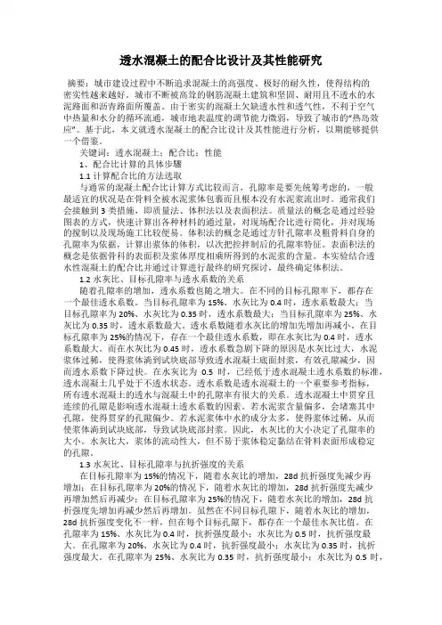 透水混凝土的配合比设计及其性能研究