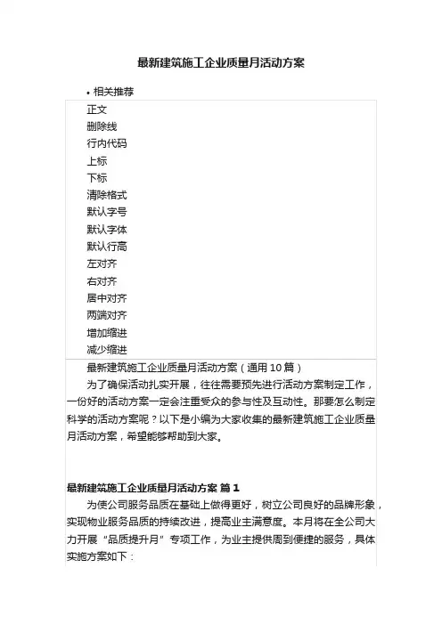 最新建筑施工企业质量月活动方案