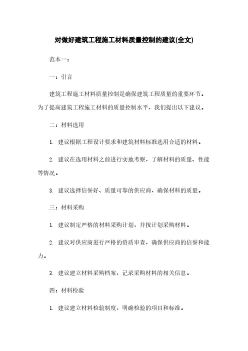 对做好建筑工程施工材料质量控制的建议(全文)