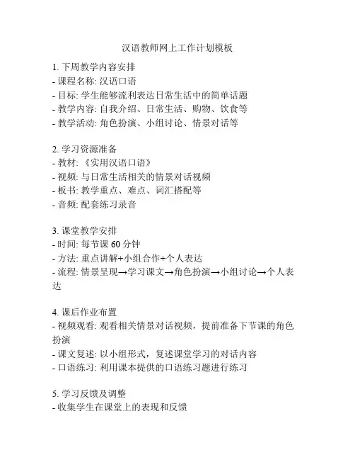 汉语教师网上工作计划模板