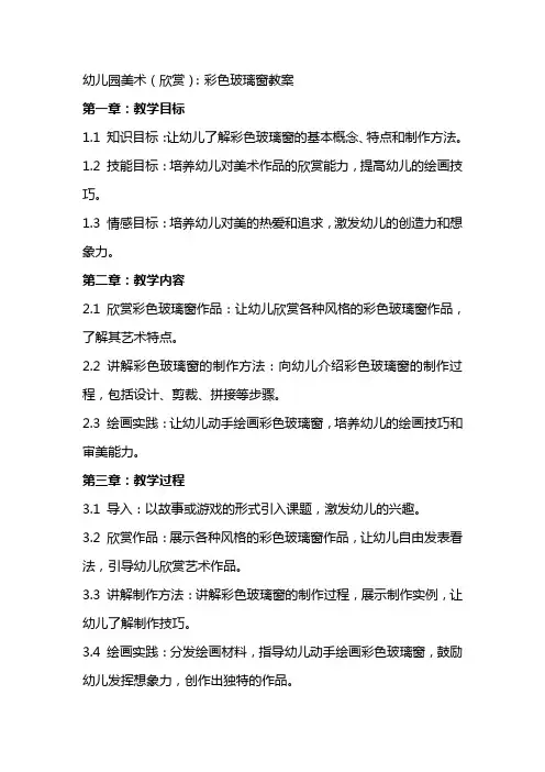 幼儿园美术(欣赏)：彩色玻璃窗教案
