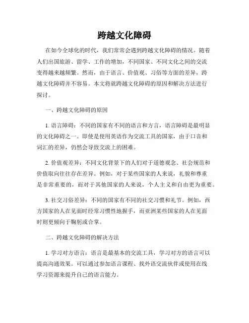 跨越文化障碍
