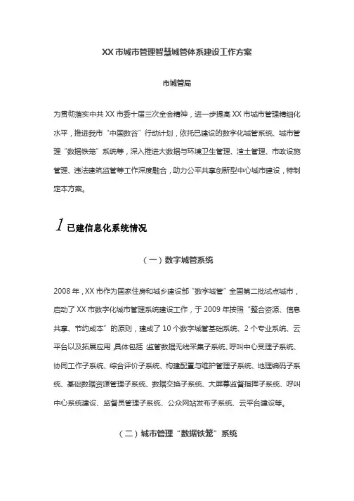 XX市城市管理智慧城管体系建设工作方案
