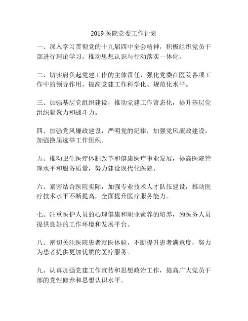 2019医院党委工作计划