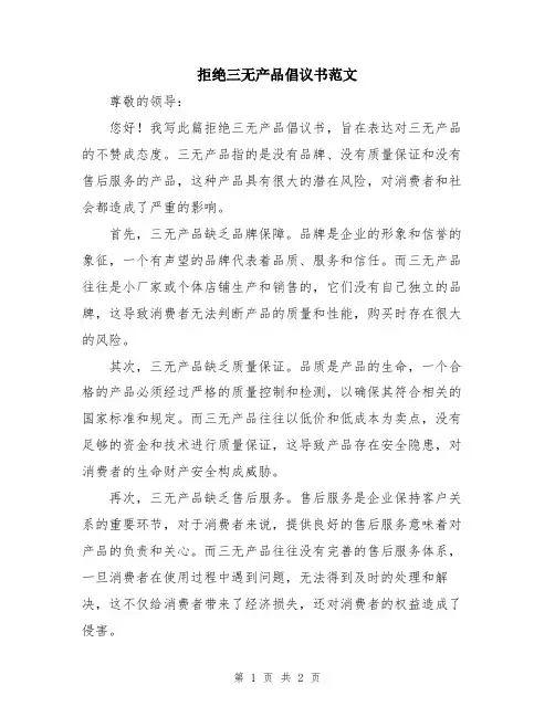 拒绝三无产品倡议书范文