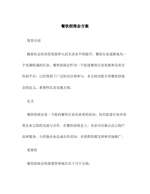 餐饮招商会方案