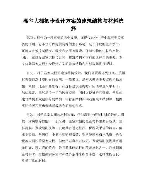 温室大棚初步设计方案的建筑结构与材料选择