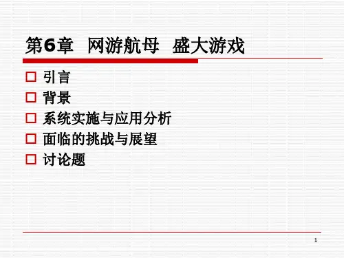 【电子商务案例分析】网游航母  盛大游戏