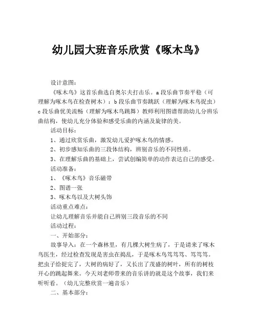 幼儿园大班音乐欣赏《啄木鸟》