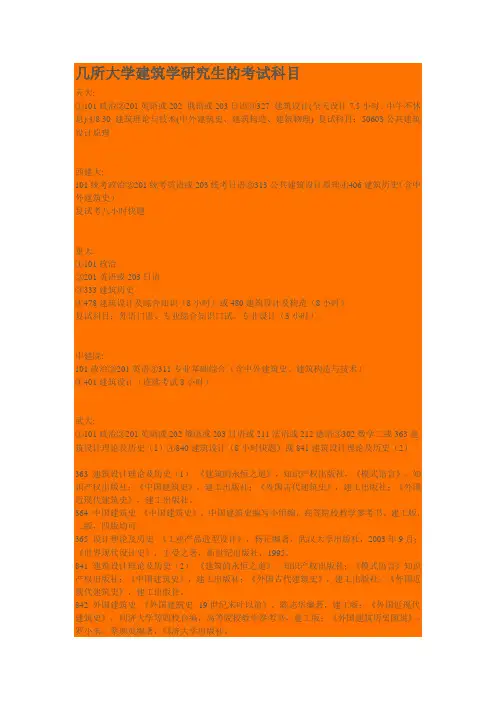 几所大学建筑学研究生的考试科目