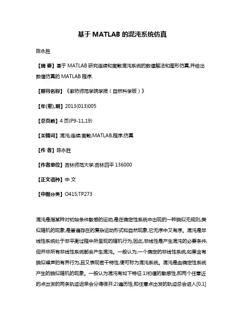 基于MATLAB的混沌系统仿真